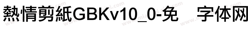 熱情剪紙GBKv10_0字体转换