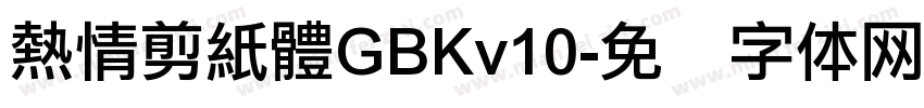 熱情剪紙體GBKv10字体转换