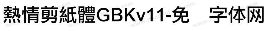 熱情剪紙體GBKv11字体转换