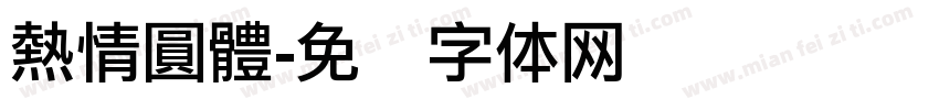 熱情圓體字体转换
