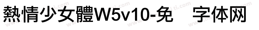 熱情少女體W5v10字体转换