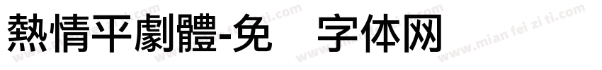 熱情平劇體字体转换
