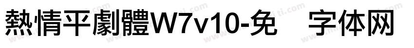熱情平劇體W7v10字体转换