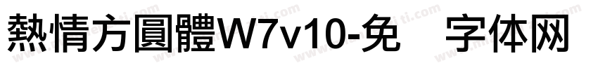 熱情方圓體W7v10字体转换