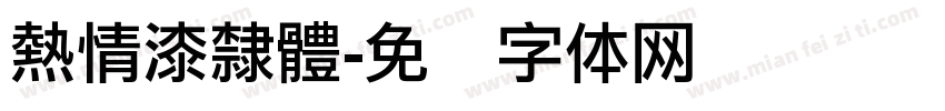 熱情漆隸體字体转换