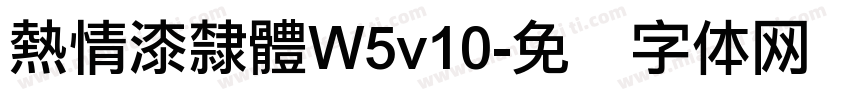 熱情漆隸體W5v10字体转换