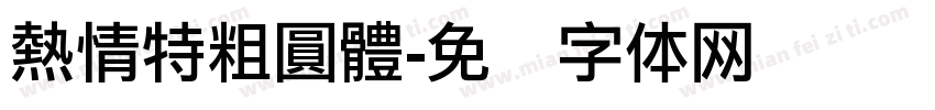 熱情特粗圓體字体转换