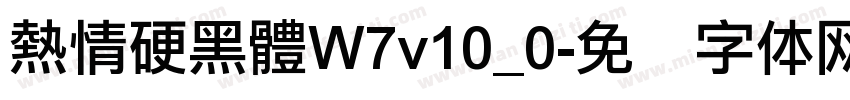 熱情硬黑體W7v10_0字体转换