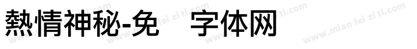 熱情神秘字体转换