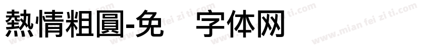 熱情粗圓字体转换