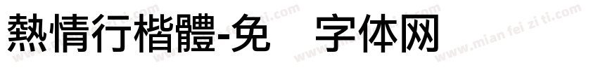 熱情行楷體字体转换