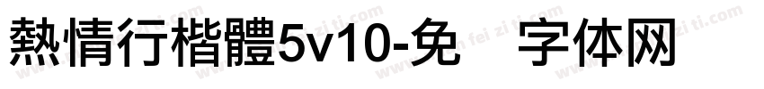 熱情行楷體5v10字体转换