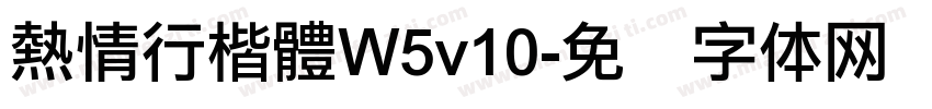 熱情行楷體W5v10字体转换