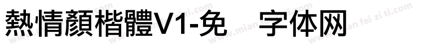 熱情顏楷體V1字体转换