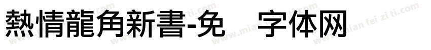熱情龍角新書字体转换