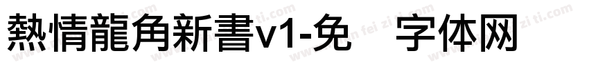 熱情龍角新書v1字体转换