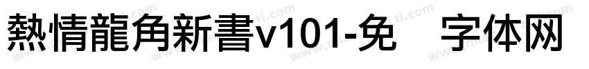 熱情龍角新書v101字体转换
