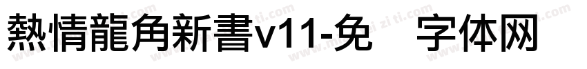 熱情龍角新書v11字体转换