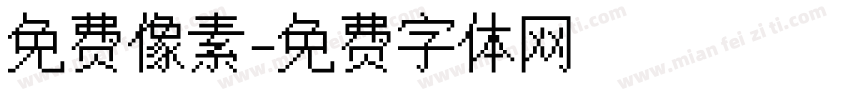 免费像素字体转换