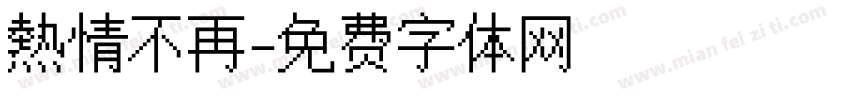 熱情不再字体转换