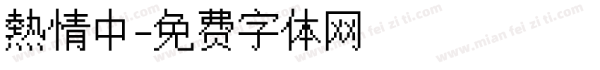 熱情中字体转换