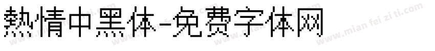 熱情中黑体字体转换
