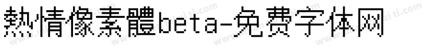 熱情像素體beta字体转换