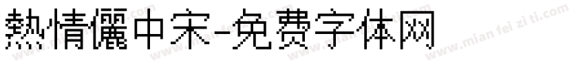 熱情儷中宋字体转换