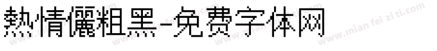 熱情儷粗黑字体转换