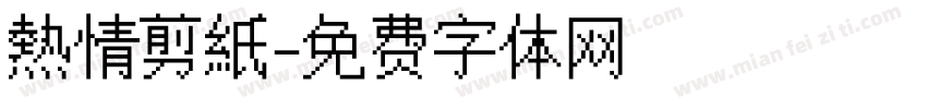 熱情剪紙字体转换