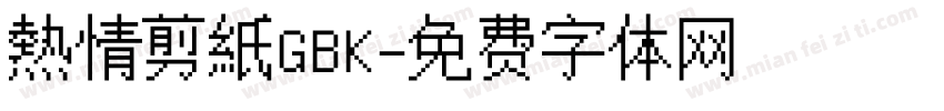 熱情剪紙GBK字体转换