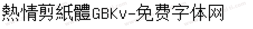 熱情剪紙體GBKv字体转换