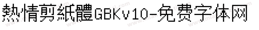 熱情剪紙體GBKv10字体转换