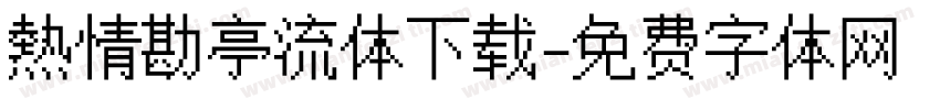 熱情勘亭流体下载字体转换