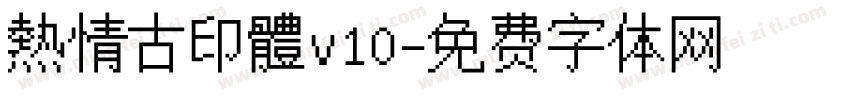 熱情古印體v10字体转换