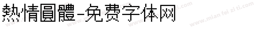 熱情圓體字体转换
