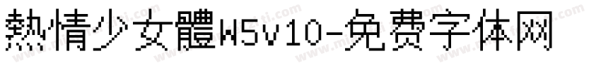 熱情少女體W5v10字体转换
