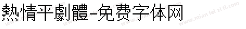 熱情平劇體字体转换