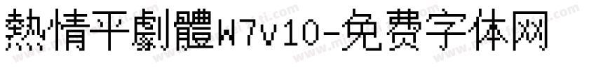 熱情平劇體W7v10字体转换
