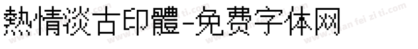 熱情淡古印體字体转换