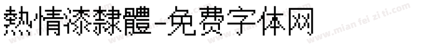 熱情漆隸體字体转换