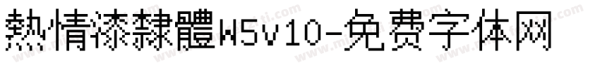 熱情漆隸體W5v10字体转换