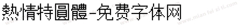 熱情特圓體字体转换