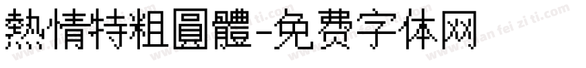 熱情特粗圓體字体转换