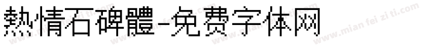 熱情石碑體字体转换