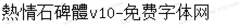 熱情石碑體v10字体转换