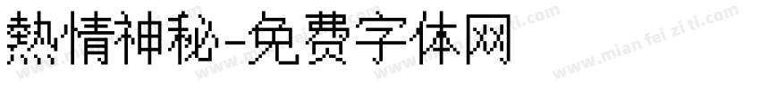 熱情神秘字体转换