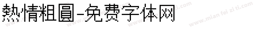 熱情粗圓字体转换