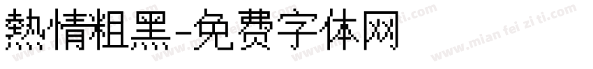 熱情粗黑字体转换