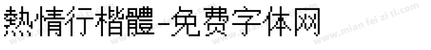 熱情行楷體字体转换